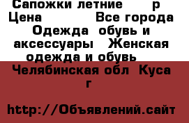 Сапожки летние 36,37р › Цена ­ 4 000 - Все города Одежда, обувь и аксессуары » Женская одежда и обувь   . Челябинская обл.,Куса г.